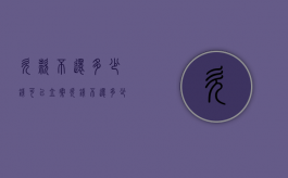 欠款不还多少钱可以立案（欠钱不还多少可以走法律程序）