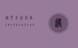 遇见车祸当事人应如何处理（碰见车祸现场怎么办）