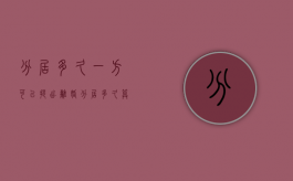 分居多久一方可以提出离婚（分居多久算事实离婚）