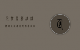 企业专利维权应该怎样进行（专利权纠纷案件应用法律若干问题的解释）
