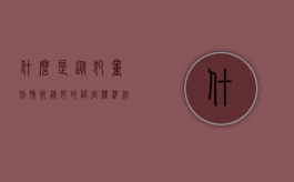 什么是从犯量刑情节（从犯的认定标准法律规定依据那条法律规定）