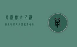 荣誉权与名誉权有什么区别（荣誉权和名誉权的关系）