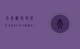 夫妻离婚时财产和债务如何分割（离婚了夫妻财产 债务如何处理）