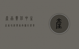 产品责任中,生产者和消费者承担什么责任（生产者承担产品责任的归责原则是）