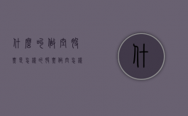 什么叫做空股票，是怎样的？（股票做空怎样赚钱）