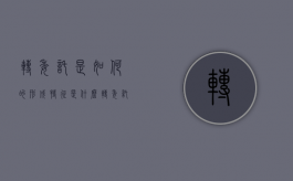 转委托是如何的形成，特征是什么（转委托的法律后果）