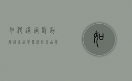 如何通过诉讼解决产品质量纠纷（产品质量问题被告）