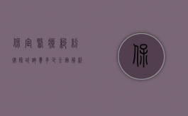 保定医疗纠纷律师咨询费多少？全面解析费用构成与选择建议