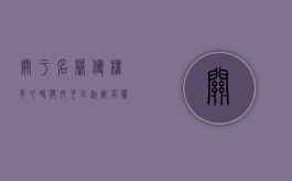 关于名誉侵权多久时间内可以起诉？（名誉侵权案件）