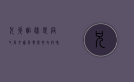 兄弟姐妹是同父异母赡养费需要支付吗？（兄弟姐妹之间相互抚养的条件）