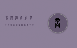 商标复议官费多少钱（商标复议官费多少钱一个）