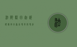 法院驳回起诉,证据退回原告吗有效吗（法院驳回起诉,证据退回原告吗要多久）