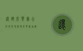 还建房买卖合同有效吗（还建房买卖协议有效吗）