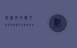 附条件的赠予有效吗（附条件的赠与有效吗）