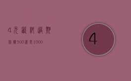 4元饮料过期赔偿500还是1000（有人故意买过期的索赔怎么办）