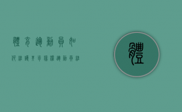 体育运动员如何维护其肖像权（运动员维护国家尊严）