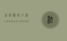 法院离婚手续由谁管辖（法院的离婚程序怎么走）