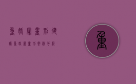 重婚罪量刑建议（重婚罪量刑案例分析）