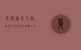 身体权是人格权还是身份权（身体权的解释）