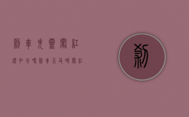 刹车失灵闯红灯扣分吗（刹车不及时闯红灯）
