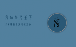 强迫别人签下18万借条有效吗？（被强迫签协议是否生效）