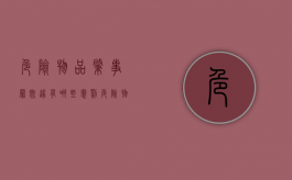 危险物品肇事罪既遂有哪些惩罚（危险物品肇事罪立案标准）