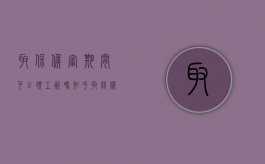 取保候审期间可以领工资吗知乎（取保候审期间可以领工资吗怎么领）