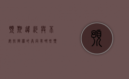 预期违约与不安抗辩权的异同有哪些（预期违约和不安抗辩权）