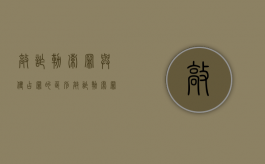 敲诈勒索罪与侵占罪的区别（敲诈勒索罪与侵占罪）
