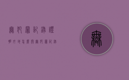 无犯罪记录证明外地怎么开（无犯罪记录证明异地怎么办）