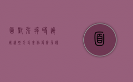 面对强拆时，运用这些方式来估算房屋价值你学会了吗？（违法强拆房屋评估鉴定）