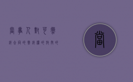 当事人对可撤销合同的撤销权的放弃的情况