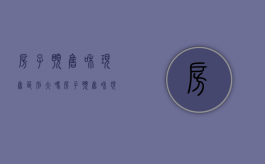 房子预售和现售区别大吗（房子预售和现售区别是什么）