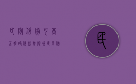 民间借贷可否不明确借款期限呢（民间借贷可否不明确借款期限的规定）