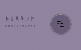在公司拿回扣犯法吗（在公司拿回扣会坐牢吗）