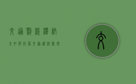 交通罚款滞纳金如何计算（交通违法处理滞纳金有退吗）