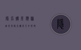 隐名购房应归谁所有（隐名购房人如何确认房屋份额）