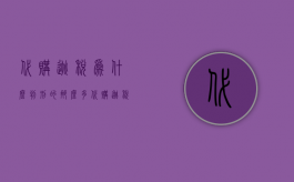 代购逃税为什么判刑的那么多（代购逃税为什么判刑）