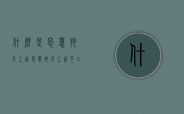 什么是恶意拖欠工资（恶意拖欠工资可以申请赔偿吗）