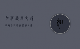 如何认定交通事故（如何认定嫖娼行为）
