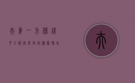 夫妻一方借钱可以认定是共同债务吗（夫妻一方借钱可以起诉夫妻双方吗）