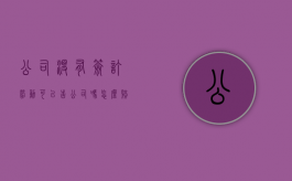 公司没有签订劳动可以告公司吗怎么赔偿（公司没有签订劳动可以告公司吗需要什么证据）