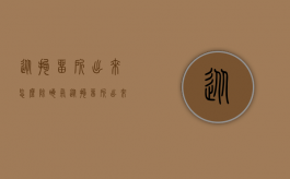 从拘留所出来怎么除晦气（从拘留所出来怎么去晦气迷信说法有哪些）