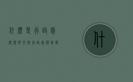 什么是行政裁决规范文件（行政裁决包括哪些种类）
