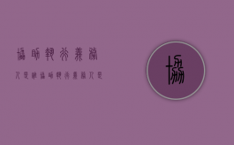 协助执行义务人是谁（协助执行义务人是什么意思）