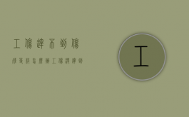 工伤达不到伤残等级怎么办（工伤没达到等级有赔偿吗）