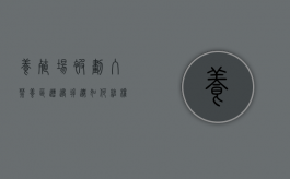 养殖场被划入禁养区,遭遇拆迁,如何维权（养殖场被拆有哪些政策）