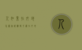 人如果在外地怎样起诉离婚手续（在外地起诉离婚可以吗?）