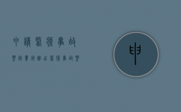 申请医疗事故鉴定费用谁出（医疗事故鉴定费用谁先支付）