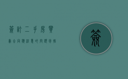 签订二手房买卖合同应注意的问题包括（签订二手房屋买卖合同要注意哪些细节）
